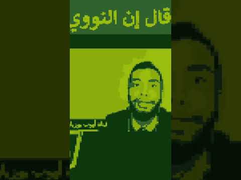 اكشفها يا أيوب أول مرة أعرف فيه أحاديث ضعيفة في صحيح مسلم