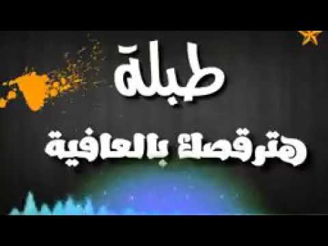 هترقصك بالعافية