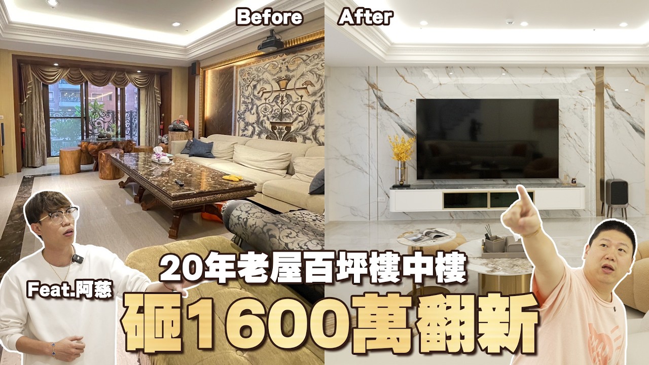 1600萬老屋翻新 中悅百坪樓中樓 ft.阿慈車庫   @good_car