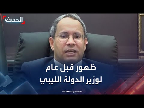 ظهور وزير الدولة الليبي على الحدث قبل محاولة اغتياله بعام ماذا قال