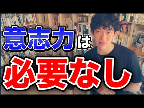 【DaiGo】※僕も昔はそうでした※意志の力に頼らず「●●」にする方法【切り抜き】