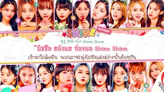 [THAISUB] Girls Planet 999 – Shine Lyrics #IZซับไทย​​