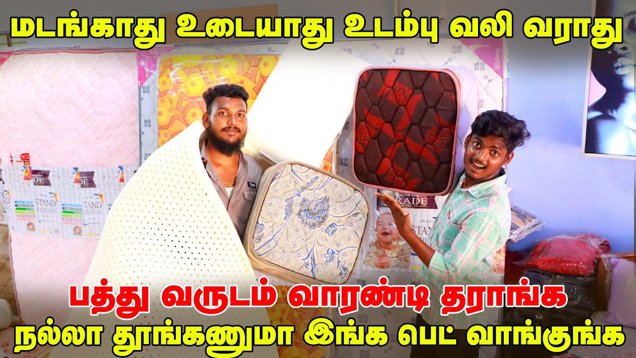 நல்லா தூங்கணுமா இங்க பெட் வாங்குங்க Wholesale Mattress Bed