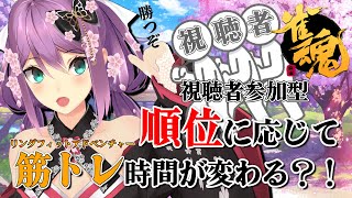 【雀魂・RFA】視聴者参加型！順位に応じてりつきんの筋トレの時間が決まる【にじさんじ/桜凛月】