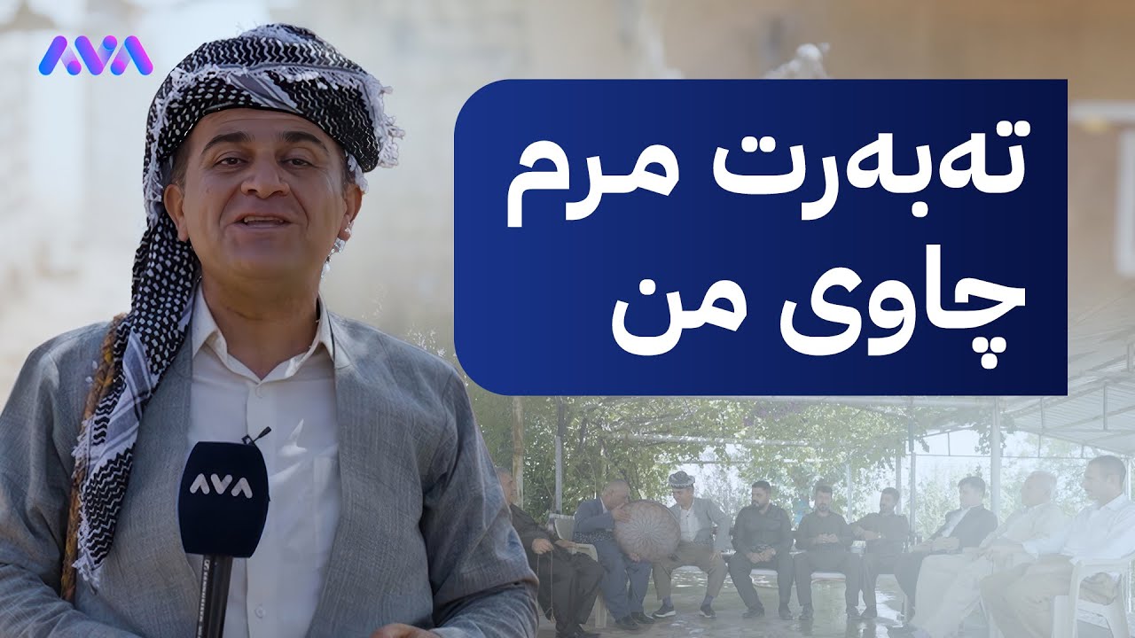 ڕەسووکە و خزمانی گوندی ئیلیەنجاخی گەورە کەیفێ دەکەن