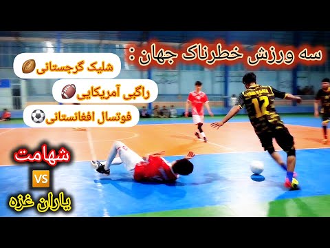 سه ورزش خطرناک جهان شلیک گرجی راگبی آمریکایی و فوتسال افغانستانی رقابت تیم شهامت و یاران غزه