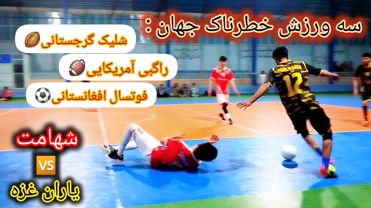 سه ورزش خطرناک جهان: شلیک گرجی، راگبی آمریکایی و فوتسال افغانستانی ، رقابت تیم شهامت و یاران غزه