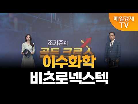 [조기준의 골든크로스] 이수화학, 비츠로넥스텍  _MBN골드 조기준 매니저