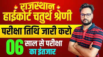 Rajasthan Highcourt 4th Grade Exam Date | सम्पूर्ण जानकारी #4thgradehighcourt