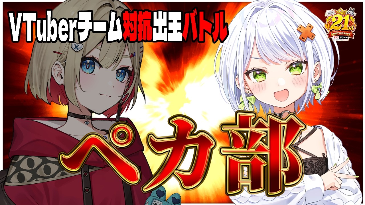 【#777TOWNꓸnet】打って応援♪VTuberチーム対抗出玉バトルついに後半戦！配信で打つぞ！！なんと3時間でコンプリート目標【斜落せつな/紅蓮罰まる】