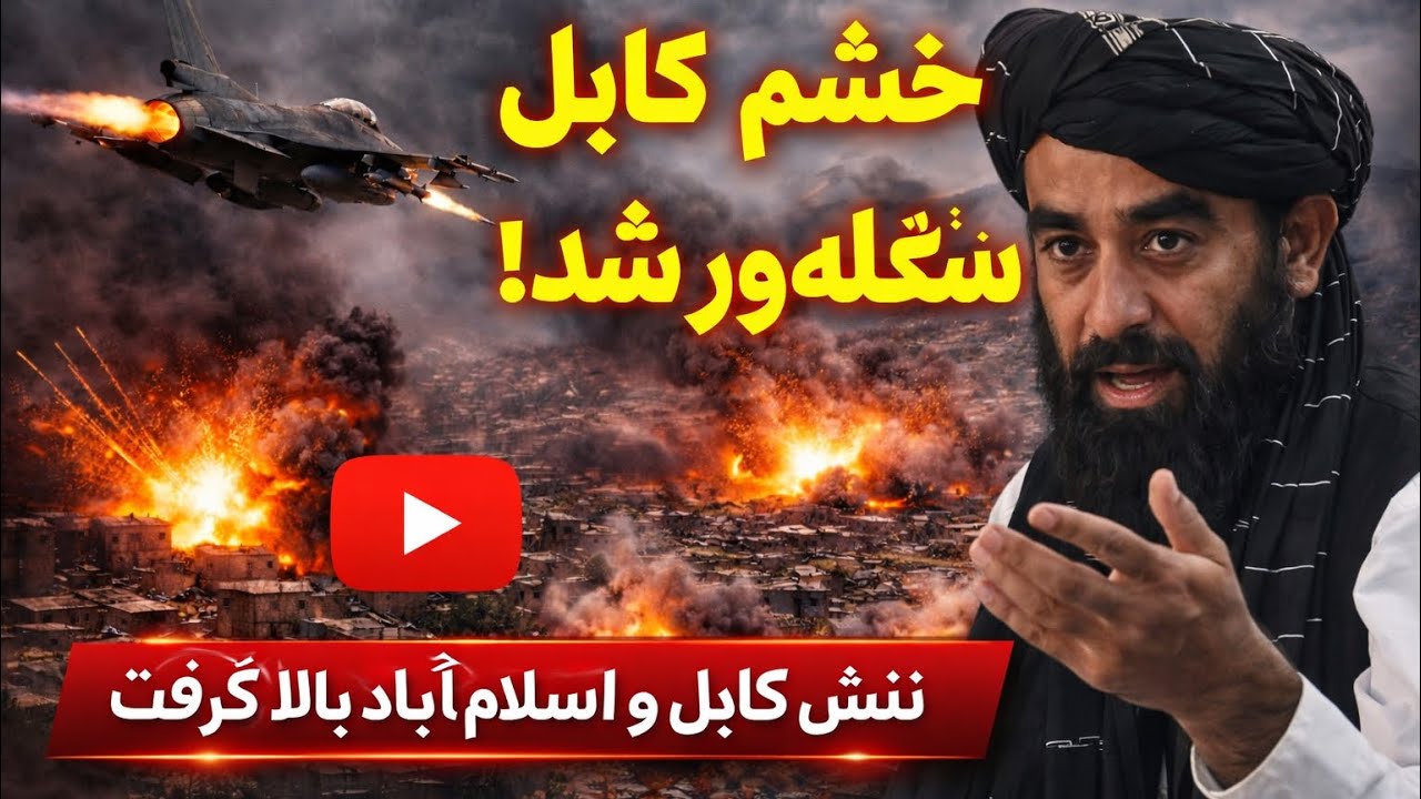 واکنش تند کابل به حملات اخیر پاکستان | تنش‌ها به کجا می‌رسد؟