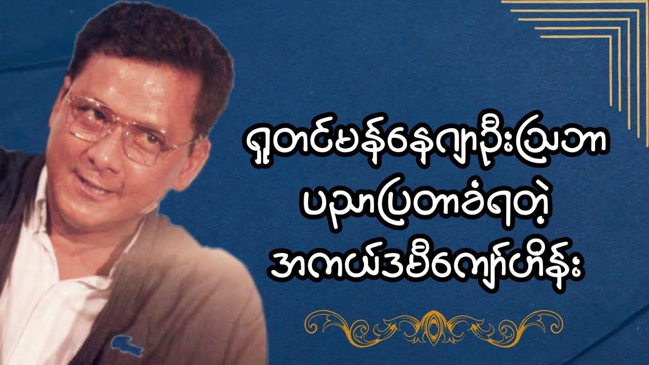 ရှုတင်မန်နေဂျာဦးသြဘာပညာပြတာခံခဲ့ရတဲ့ အကယ်ဒမီဦးကျော်ဟိန်း