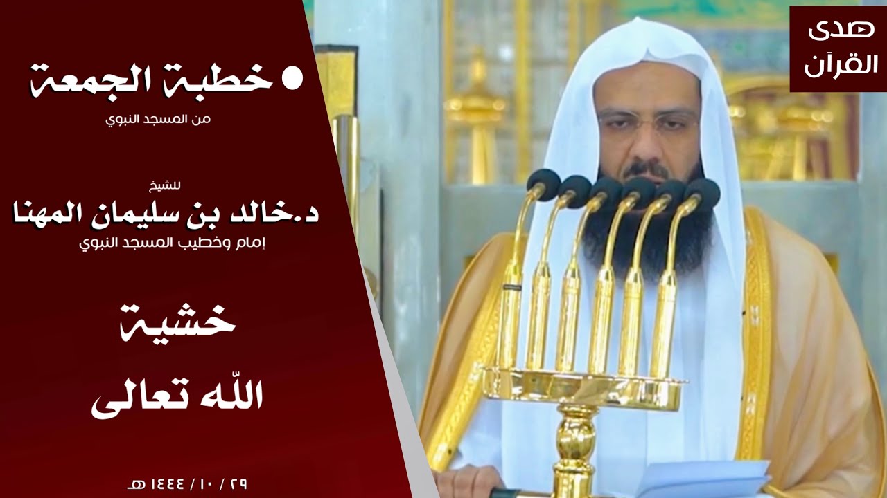 خطبة الجمعة من المسجد النبوي للشيخ : د.خالد المهنا ، بعنوان : خشية الله تعالى.