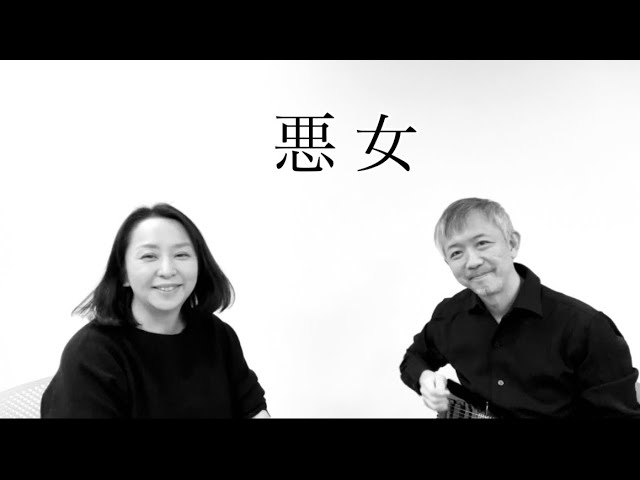 悪女 / 中島みゆき / Aku-Jo (Bad Girl) / Miyuki Nakajima