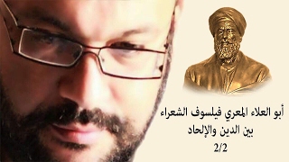 أبو العلاء المعري فيلسوف الشعراء بين الدين والإلحاد 2/2 - أحمد سعد زايد