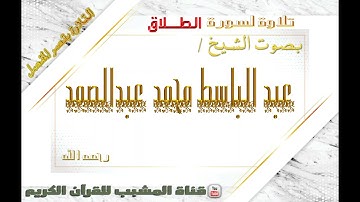 القرآن الكريم - بقصر المنفصل - سورة الطلاق - بصوت الشيخ عبدالباسط محمد عبدالصمد رحمه الله .