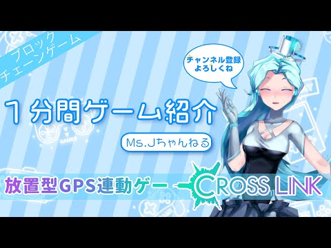 【MsJ1分間紹介】放置だけでお小遣い稼ぐ？GPS連動ゲーム『CrossLink』登場！【Vtuber】