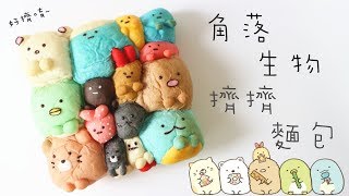 Sumikko Gurashi Pull-apart Bread 角落生物擠擠麵包| Two ...