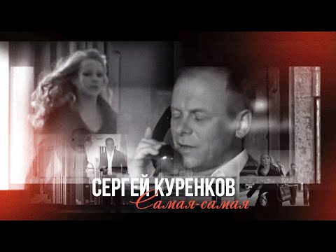 Сергей Куренков - Самая-Самая