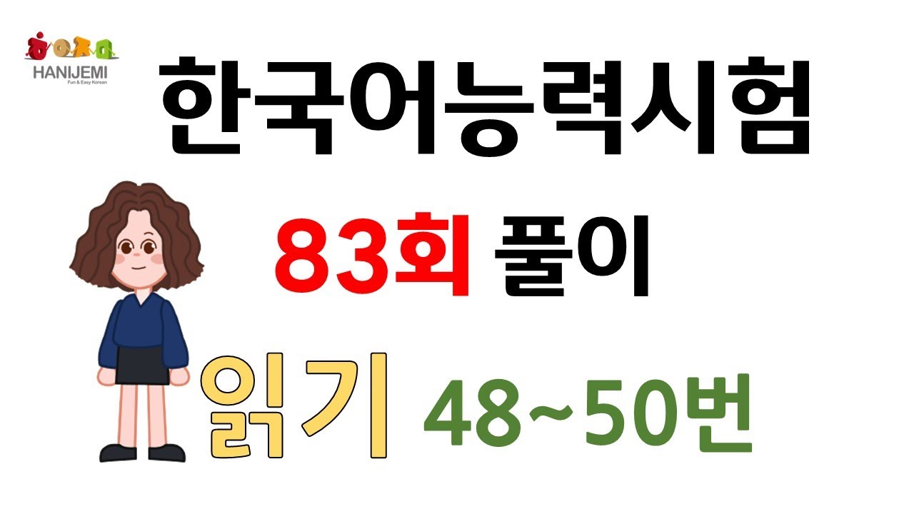 제83회 토픽 기출문제 풀이 #14 읽기48~50