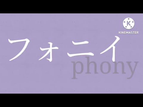 【低クオ】フォニィ　文字pv