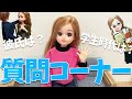 【驚30万人】現実を生きるリカちゃんの質問コーナー【理想と現実】