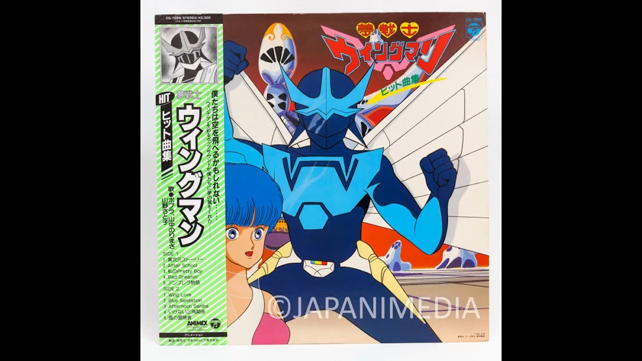 (帯付き)「夢戦士ウイングマン」ソング・コレクション Amazon.co.jp: 夢戦士ウイングマン ソング・コレクション: Music
