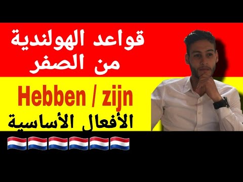 تعلم اللغة الهولندية للمبتدئين الأفعال الأساسية في اللغة الهولندية Zijn Hebben قوي رصيدك اللغوي 