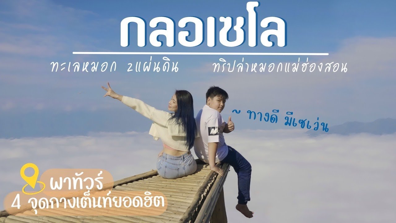 Глосело, самое красивое море тумана. Взгляните на 4 популярных кемпинга | Мэй Хонг Сон