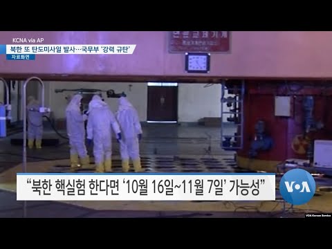 [VOA 뉴스] 북한 또 탄도미사일 발사…국무부 ‘강력 규탄’