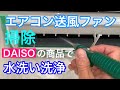 エアコン送風ファン掃除DAISOの商品で水洗い洗浄