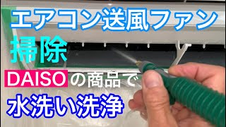 エアコン送風ファン掃除DAISOの商品で水洗い洗浄