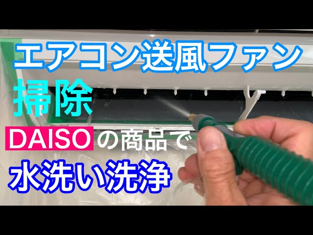 Cleaning the air conditioner fan with DAISO products - YouTube