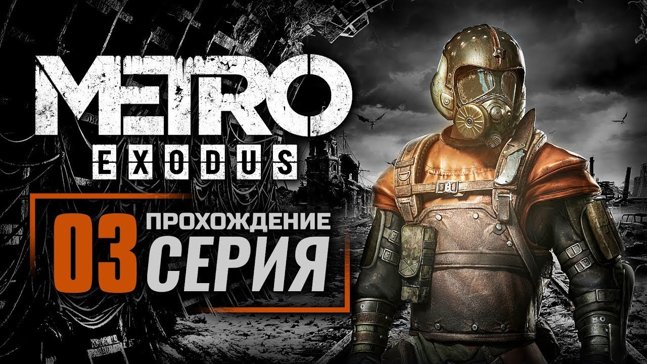 METRO: Exodus (МЕТРО: Исход) ➤ ПРОХОЖДЕНИЕ #3 ➤ ВОЛГА / ТЕРМИНАЛ