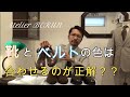 【重要】靴とベルトの色は合わせるべきか！？