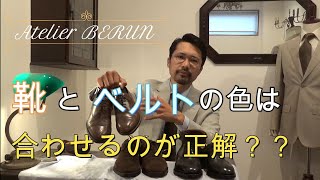 【重要】靴とベルトの色は合わせるべきか！？