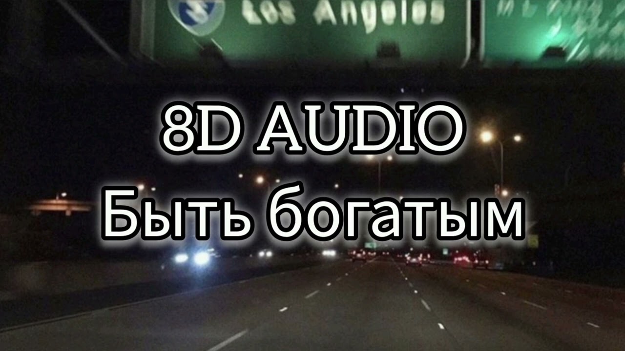 Voskresenskii, Платина - Быть богатым (8D AUDIO)(Bass Boosted)