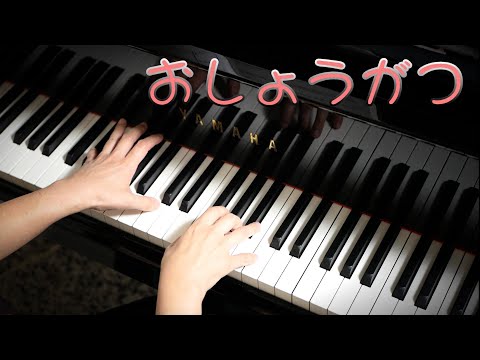 3歳12月『おしょうがつ』ピアノ上級アレンジ　年齢別「こどものうた　12か月」ひかりのくに出版
