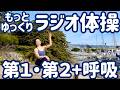 ☆ もっとゆっくりラジオ体操第1・第2・第3 カリフォルニアの港から【0.7倍速 ナレーションと字幕付】Japanese Radio Taiso Exercise (x 0.7 speed)