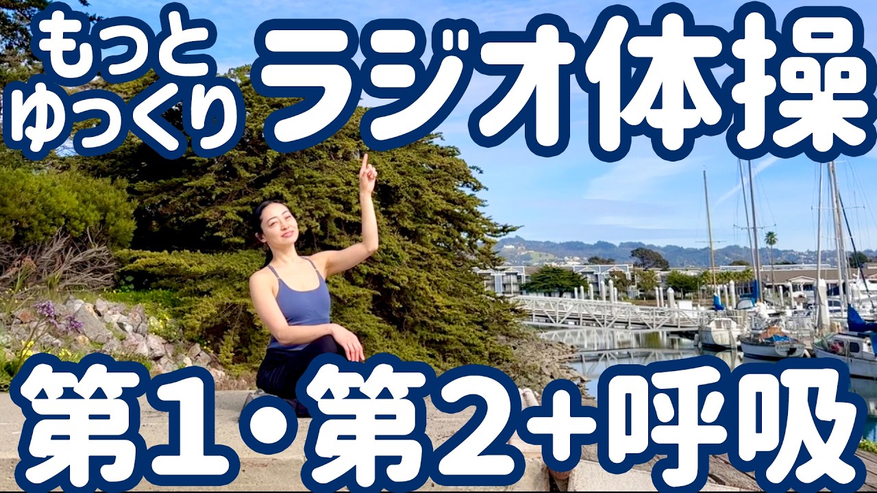 ☆ もっとゆっくりラジオ体操第1・第2・第3 カリフォルニアの港から【0.7倍速 ナレーションと字幕付】Japanese Radio Taiso Exercise (x 0.7 speed)