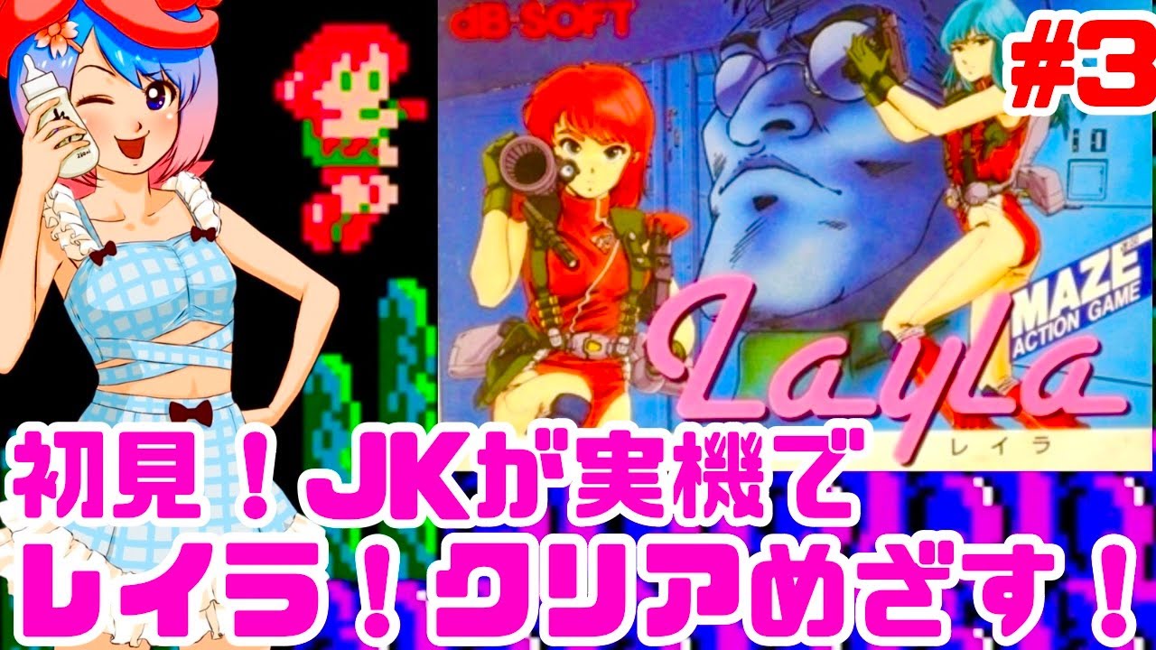 初見】JKがファミコン実機でレイラに挑戦！女性 攻略ライブ配信