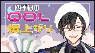 【＃にじライフェン】QOL上がるらしい【四季凪アキラ／にじさんじ】