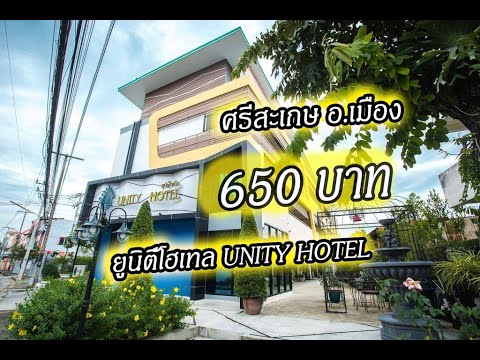 ที่พัก ศรีสะเกษ อ.เมือง ยูนิตี้โฮเทล [ UNITY HOTEL ] 650บาท | เนื้อหาทั้งหมดเกี่ยวกับโรงแรม ใน เมือง ศรีสะเกษล่าสุด