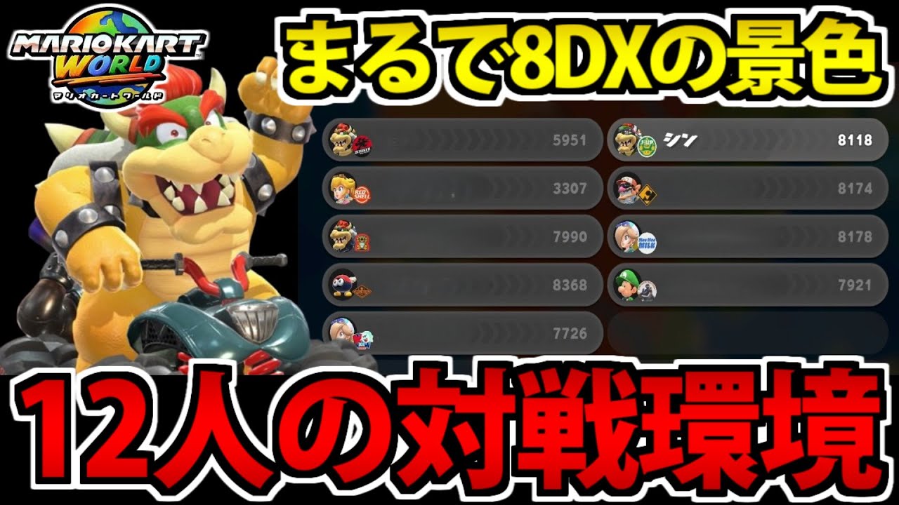 Live] A nostalgic 12-player battle in 8DX!? Playing around in