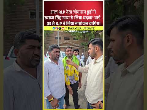 आज RLP नेता जोगाराम डूडी ने स्वरूप सिंह खारा से लिया बदला! वार्ड- 03 से BJP ने लिया नामांकन वापिस!