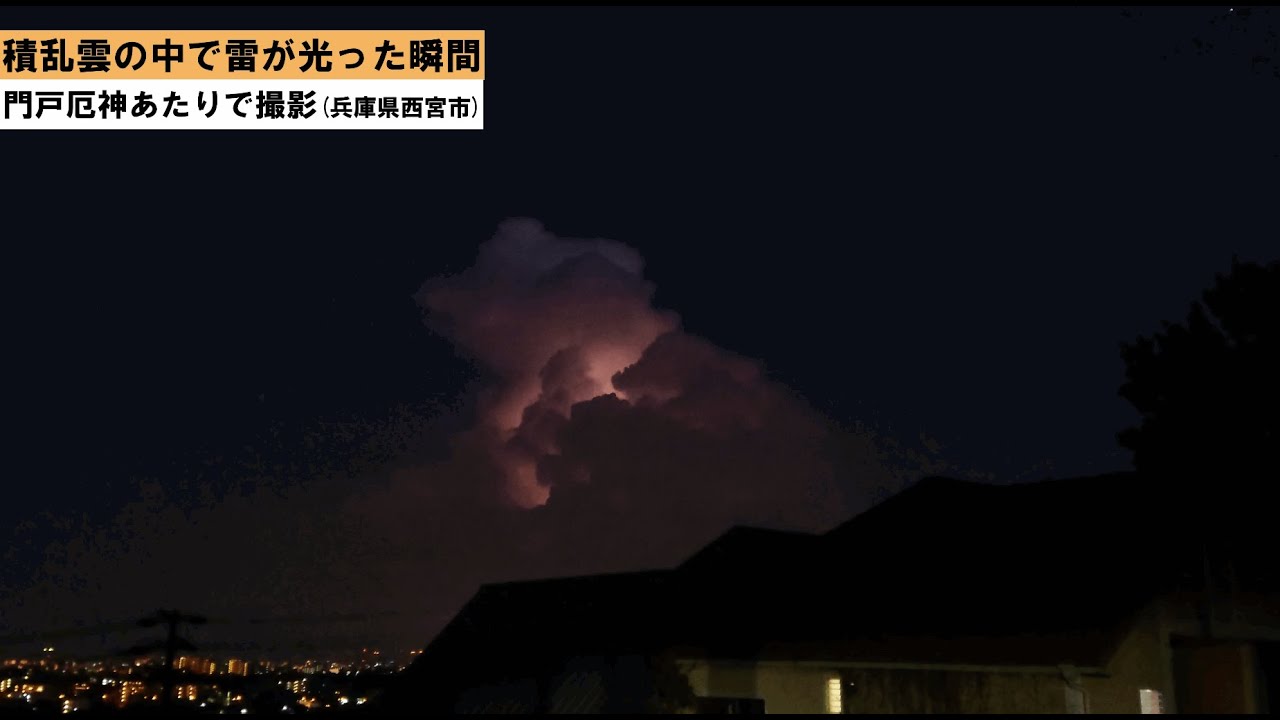 西宮から見た雷で光ったときの入道雲 動画有り 西宮つーしん