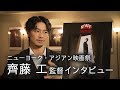 齊藤工 監督インタビュー ニューヨーク・アジアン映画祭
