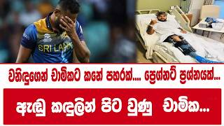 වනිඳුගෙන් චාමිකට කනේ පහරක්.... ප්‍රෙග්නට් ප්‍රශ්නයක්...ඇඬු කඳුලින් පිට වුණු  චාමික...