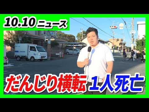 だんじり横転し51歳男性が死亡・7人が重軽傷 大阪・泉佐野市／倒壊した「空き家」がれき撤去され通行止め解除 大阪・生野区【10/10最新ニュース】