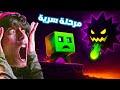دخلنا مكان ممنوع وطلعلي زعيم أسطوري في المكعب القافز Geometry Dash 